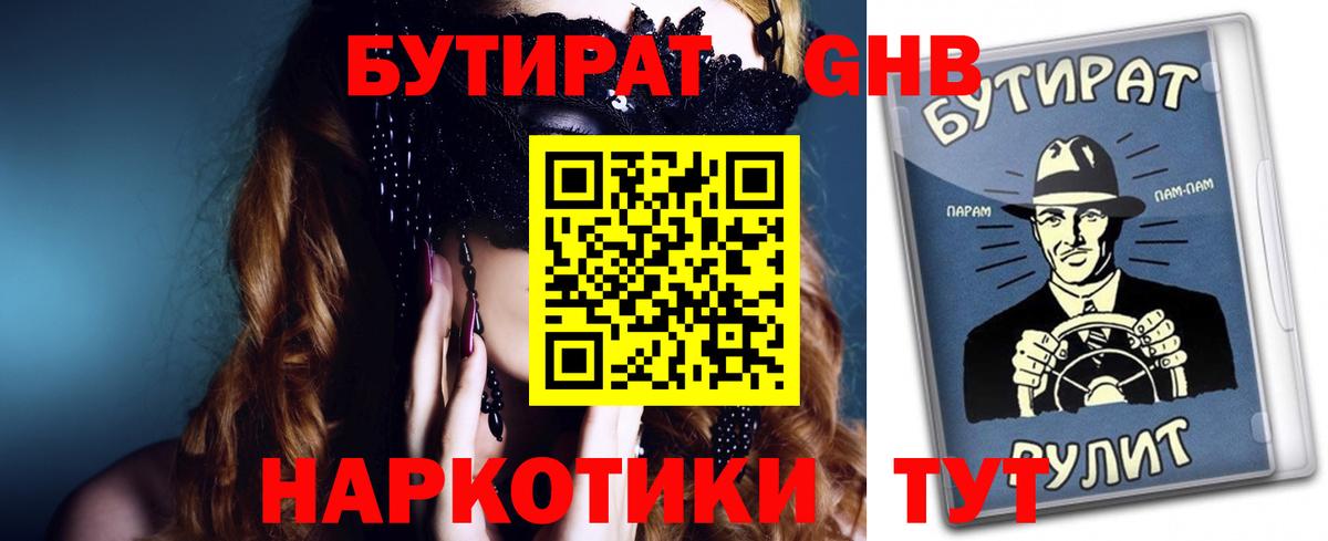 БУТИРАТ GHB  Вход с VPN  Обнинск 